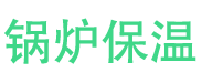 项城锅炉保温中心